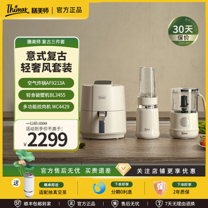 Thimax膳美师破壁机全自动多功能养生榨汁绞肉机空气炸锅复古组合,厨房电器,破壁机,淘宝优惠券,粉丝福利购,淘宝优惠卷
