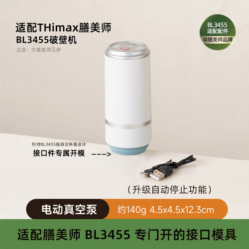 【适配膳美师BL3455】电动真空泵