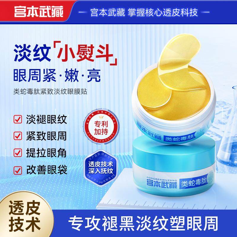 宫本武藏类蛇毒肽紧致淡纹眼膜贴去黑眼圈消眼袋抗皱除眼纹神器