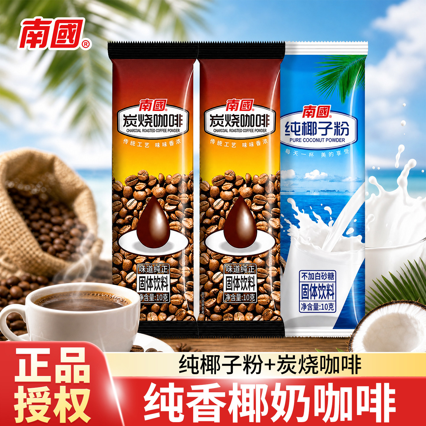 南国香浓炭烧咖啡特浓速溶咖啡粉10g自制生椰拿铁纯椰子粉椰奶粉