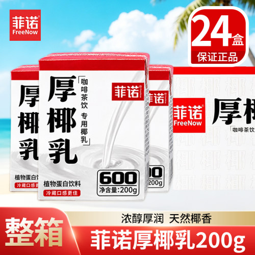 菲诺厚椰乳200g*24整箱商用同款