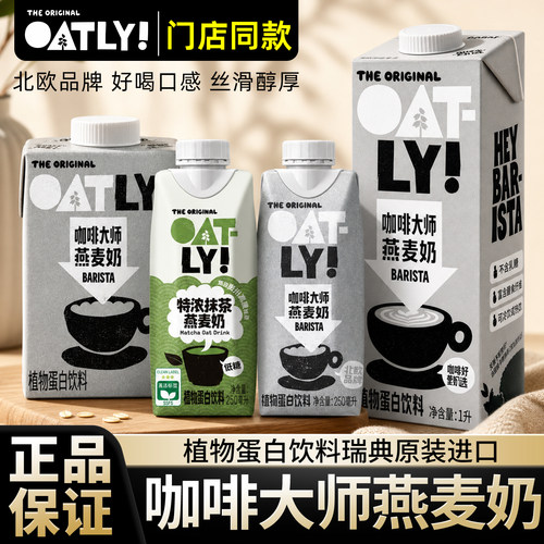 OATLY咖啡大师燕麦奶500ml拿铁1L