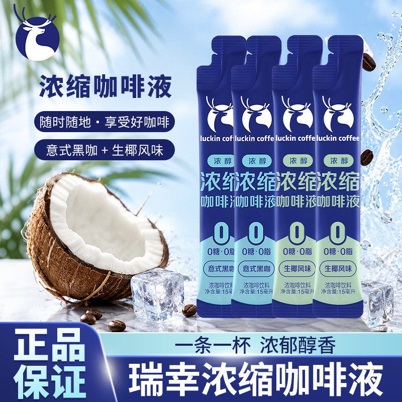 瑞幸意式咖啡浓缩液自制生椰拿铁图片