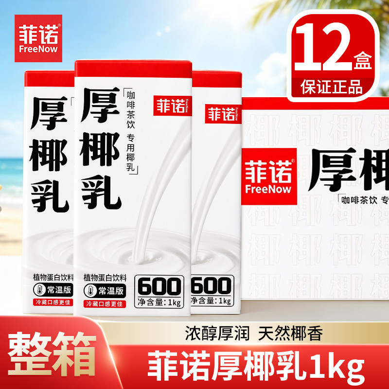 菲诺厚椰乳1kg*12盒生椰拿铁椰浆椰汁奶椰奶咖啡奶茶专用整箱商用