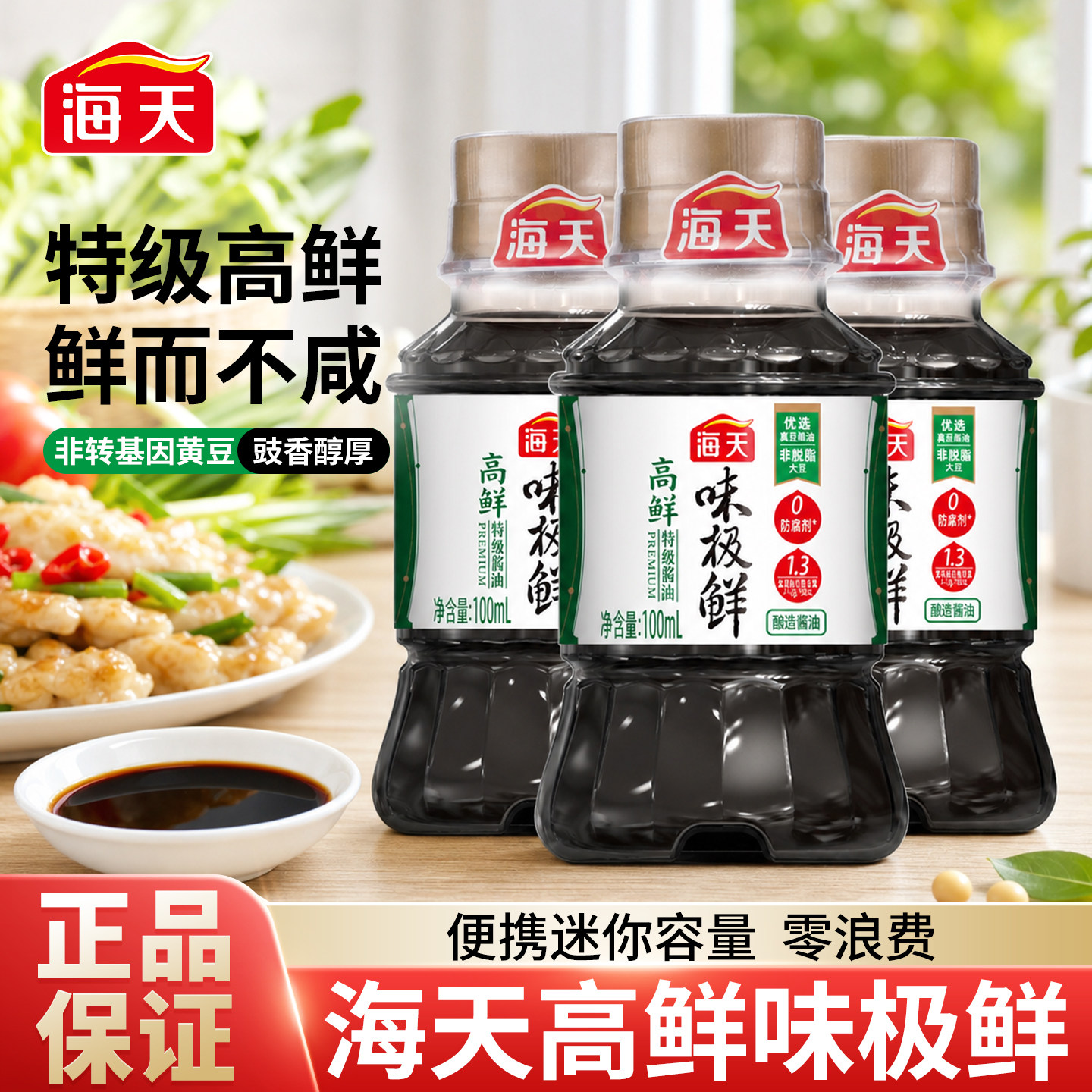 海天高鲜味极鲜酱油100ml酿造