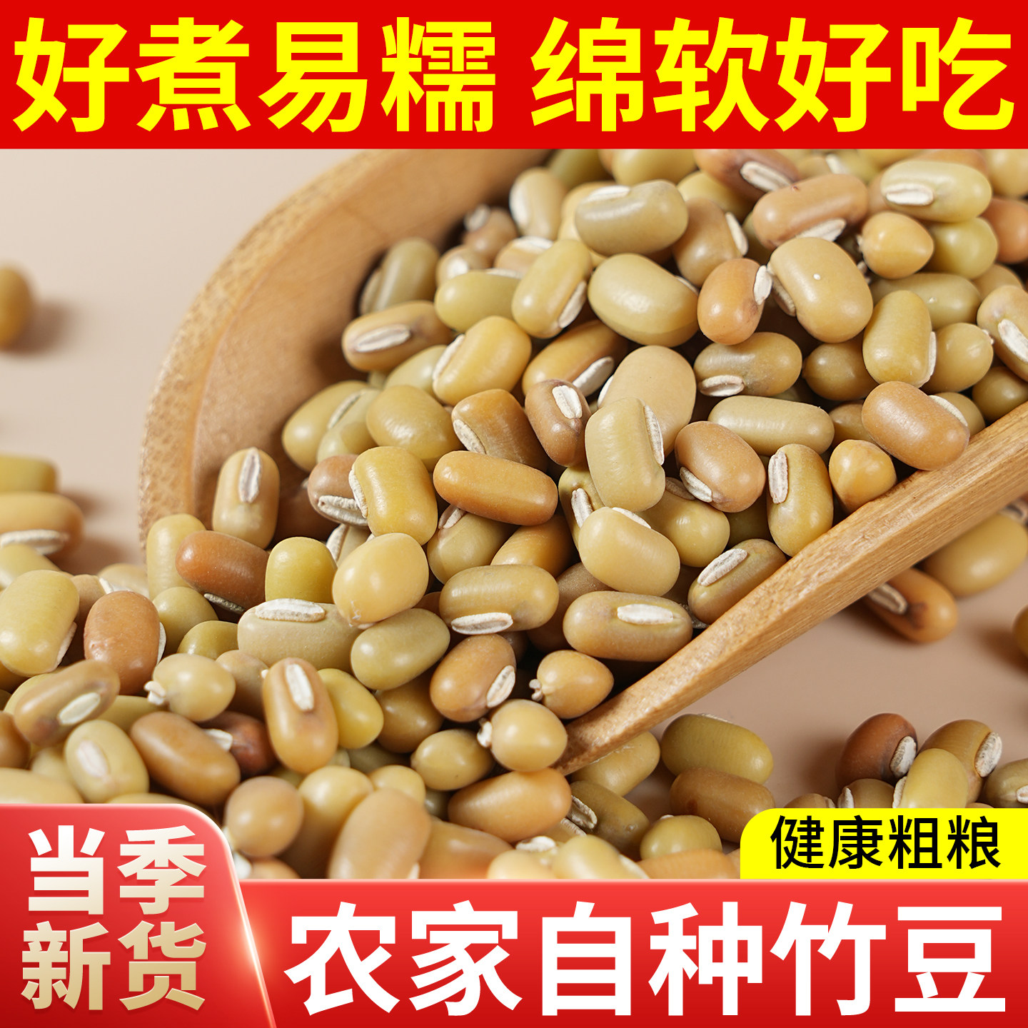 竹豆眉豆子干货四川农家新鲜饭豆豆子五谷杂粮打豆浆煮粥煲汤豆类