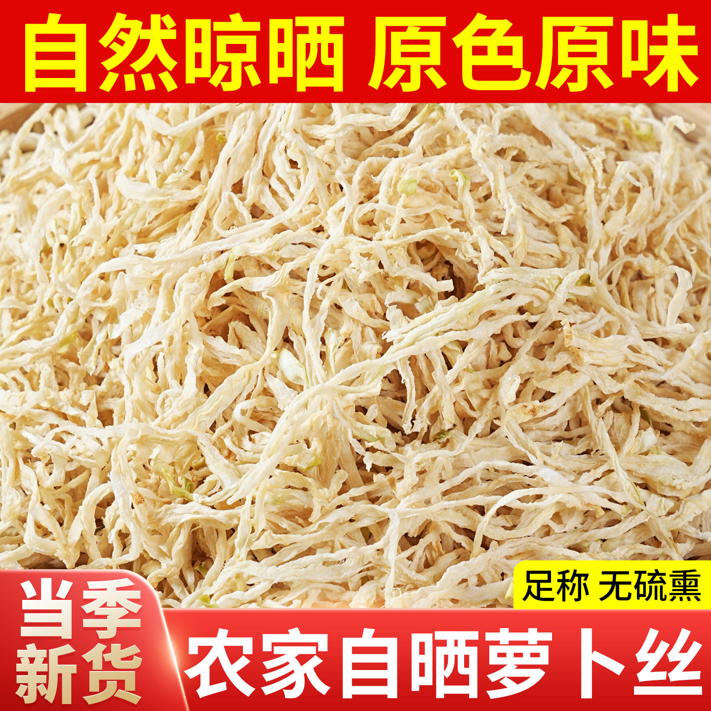 四川萝卜丝干货500g农家自晒无盐白萝卜干细条蔬菜干萝卜条下饭菜