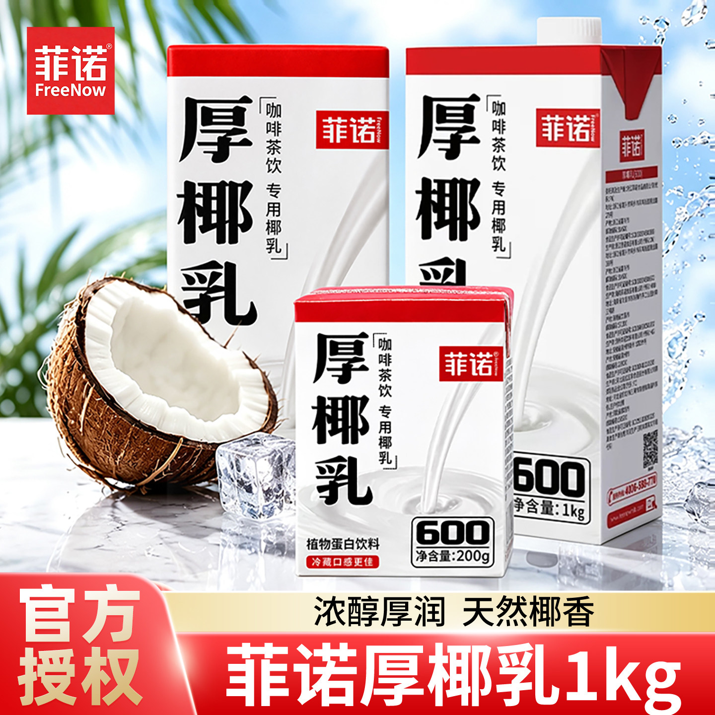菲诺厚椰乳1kg生椰拿铁椰汁椰奶图片