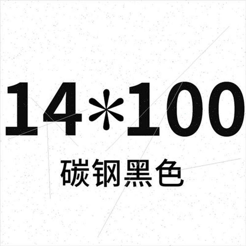 平端紧定螺丝钉M12M14M16M18M20M24*x50x60x70x80x90x100黑色顶丝