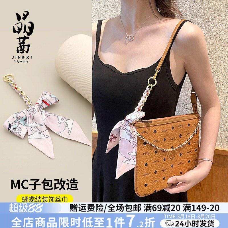 适用于mcm子母包改造链条小号腋下包包丝巾延长链装饰蝴蝶结