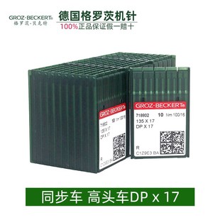 缝纫机打枣机针同步车高头电脑花样机 德国格罗茨机针DPx17银针