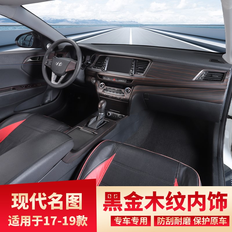 17-19款现代名图改装中控排挡水杯内饰贴黑金木纹出风口车门装饰