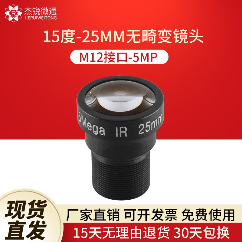 M12接口25mm广角无畸变15度镜头5MP脸识别视觉工业摄像设备监控