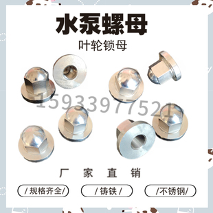 水泵叶轮螺丝母螺帽正反牙六角螺丝母不锈钢304锁母水叶螺母带帽