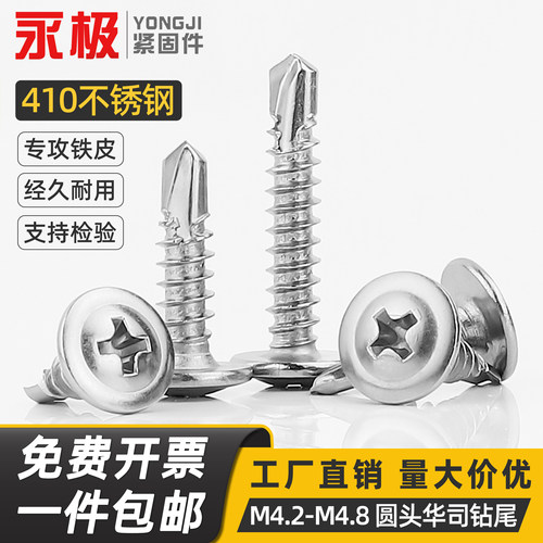 410不锈钢圆头华司钻尾钉铁皮燕