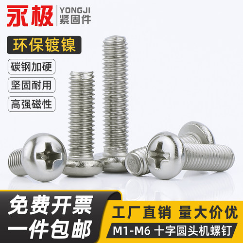 铁镀镍加硬十字圆头螺丝批发