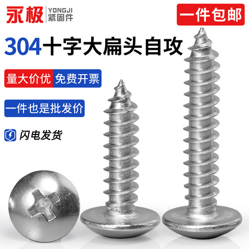 十字大扁头自攻螺丝304不锈钢
