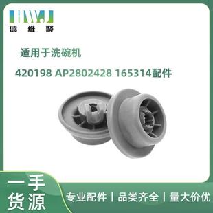 适用于Bosch 165314滚轮滑轮配件 Kenmore洗碗机420198 AP2802428
