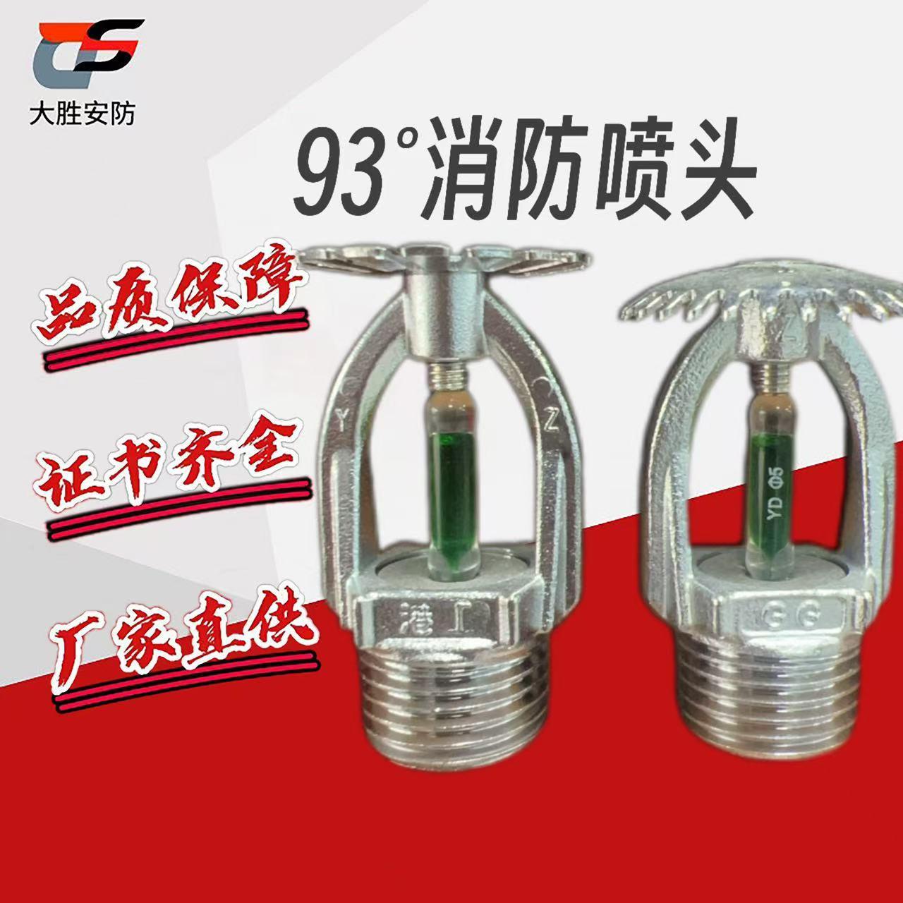 喷头93度直立型喷头下垂型喷头边墙型侧喷消防喷淋头快速响应喷头