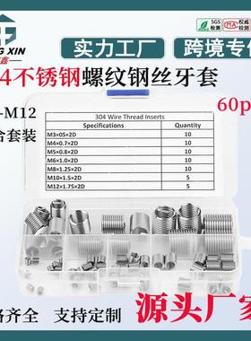 60pcs/螺纹修复螺套不锈钢SS304钢丝牙套螺套螺纹护套M3-M12盒装