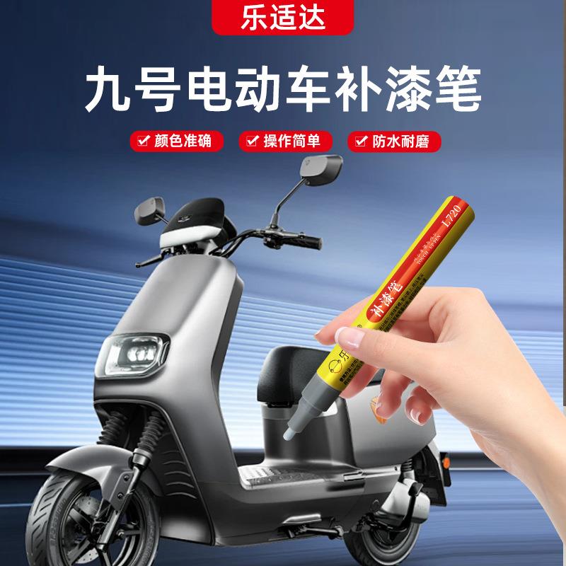 乐适达厂家直供九号电动车补漆笔适用九号电动车品质可靠量大价优