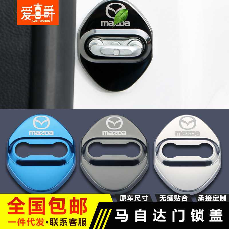 适用于马自达6马自达3阿特兹CX-5 CX-4星骋昂克赛拉改装门锁扣盖