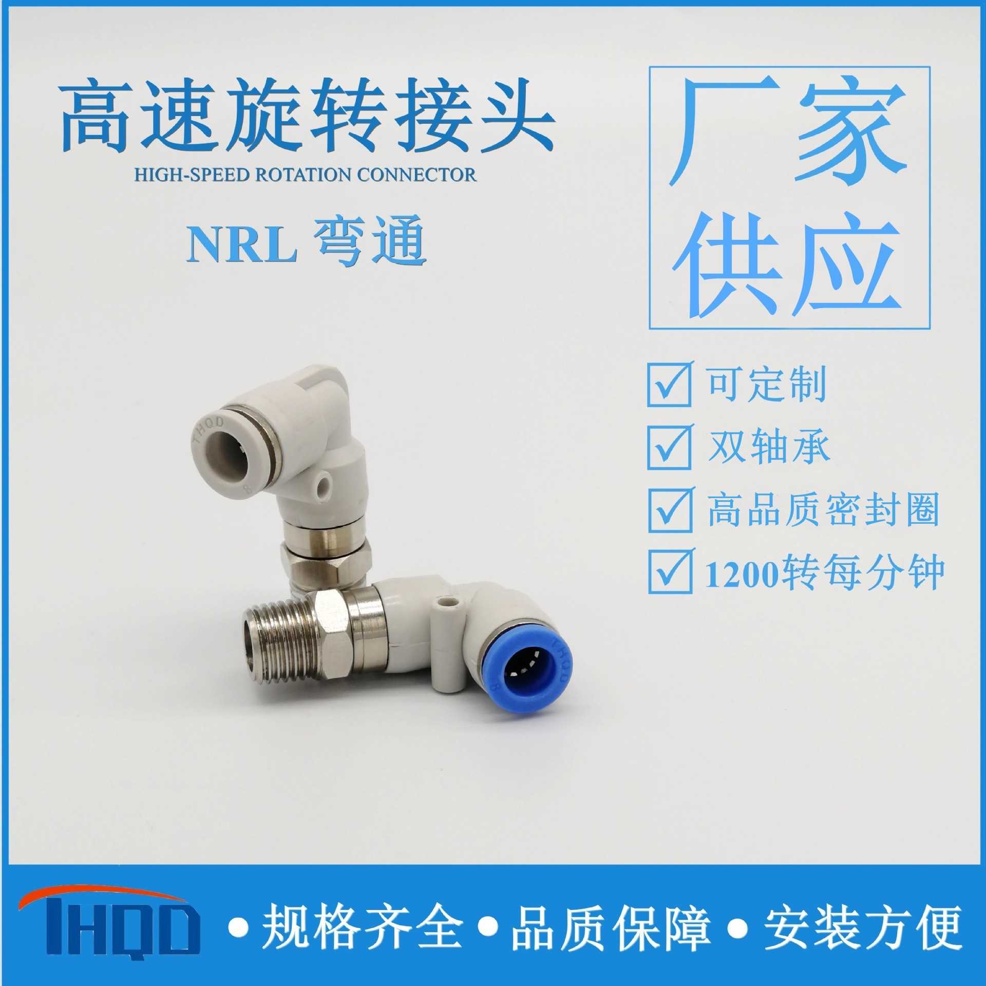 NRL弯通高速旋转接头NRL4-M5快插快速气动气路高压快插式弹簧