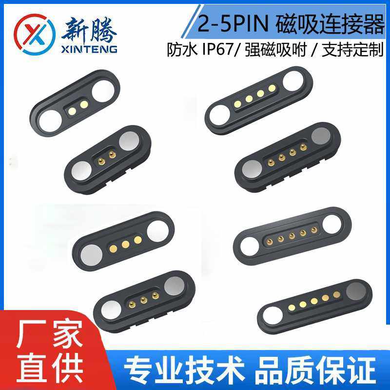 磁吸接头供应2PIN-5PIN磁吸连接器pogopin磁性对吸公母头