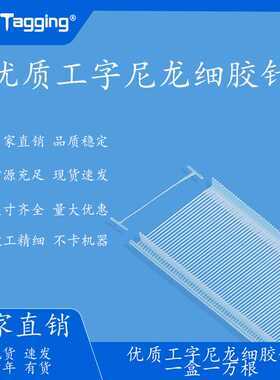 快钉Tagging工字尼龙Fine针吊牌枪枪钉标机可1000分包吊粒标签