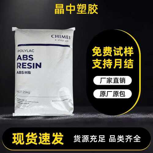 阻燃v0abs原料奇美pa-765a电子电器外壳用高流动abs塑料颗粒