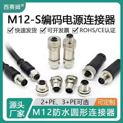 M12 Scode电源连接器3芯2+pe4芯3+pe传感器接头S编码电力设备插头