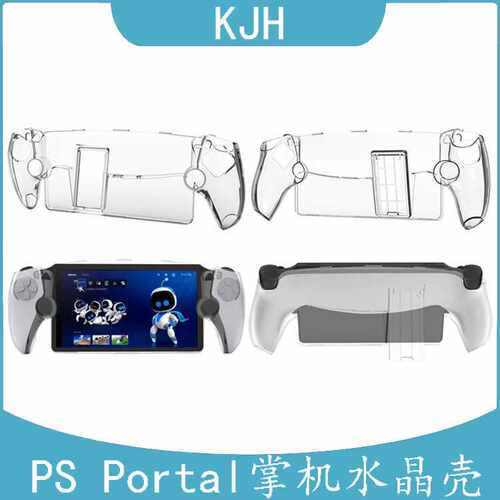 PS5 Portal掌机水晶保护壳PS5串流掌机水晶透明壳带支架PC保护壳
