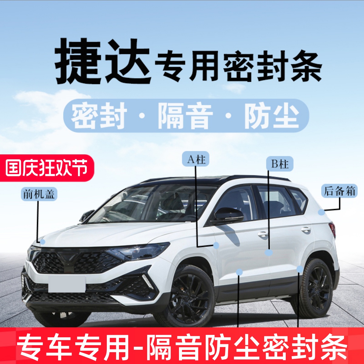 捷达VS5/VS7/VA3专用汽车门缝隔音密封条防尘防水降噪胶条加改装