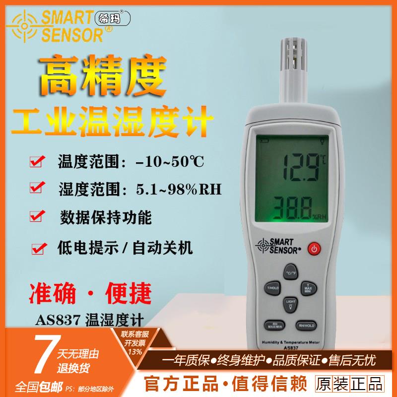 希玛手持式温湿度计 AS837/847高精度工业数显温度湿度表温湿度仪