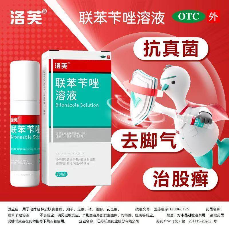 洛芙 联苯苄唑溶液 60ML*1瓶/盒  OTC抗真菌去脚气治股癣癣症外用