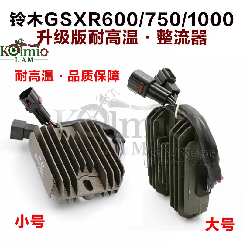 适用铃木GSXR600/750/1000小R/中R/大R k6-k16耐高温整流器充电器