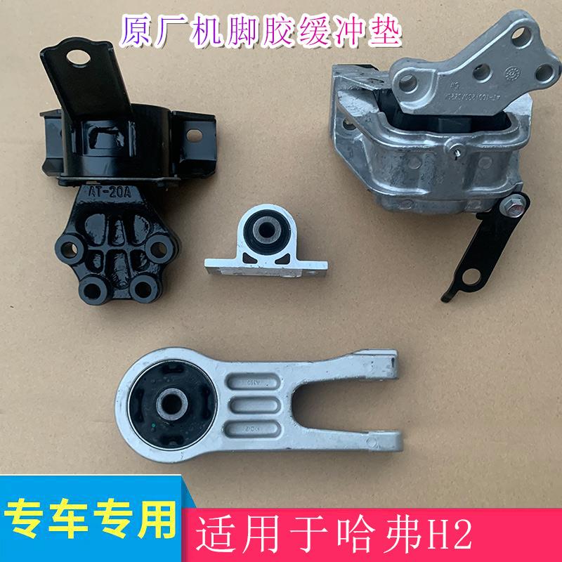 适用于长城哈弗h2发动机机脚胶汽车悬置脚缓冲胶1.5t自动6at原厂