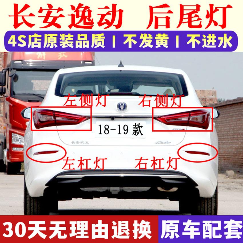 适用18-19新款长安逸动后尾灯总成二代逸动EV左右刹车灯罩后杠灯
