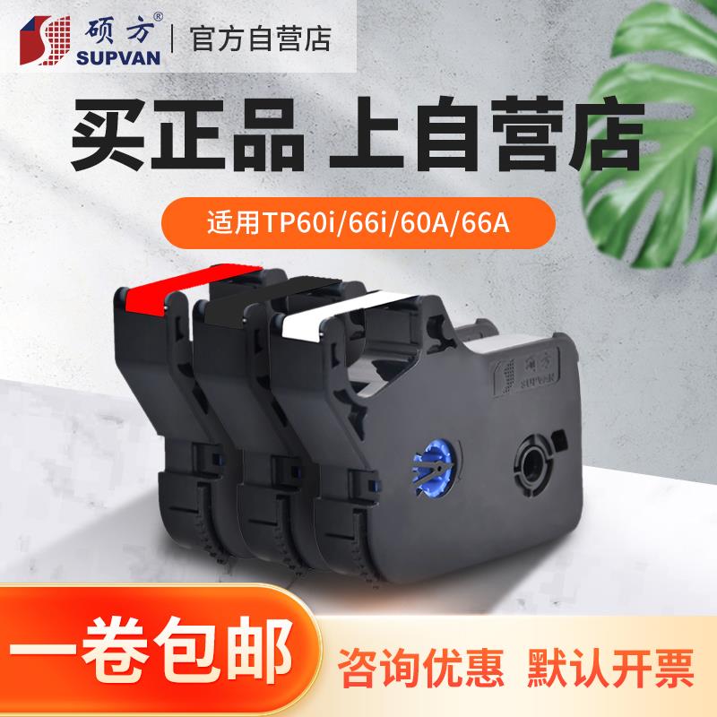 【官方自营】硕方线 线号机色带tp70 76i 60 66i色带tp-r1002b r1