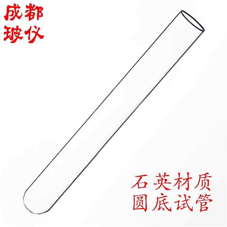 成都玻仪 规格可选 石英玻璃试管 石英试管 耐高温圆底平口试管
