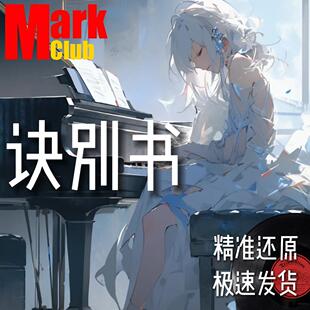 诀别书 扒谱服务 萨克斯谱 单簧管 长笛谱 小号 小提琴谱 大提琴