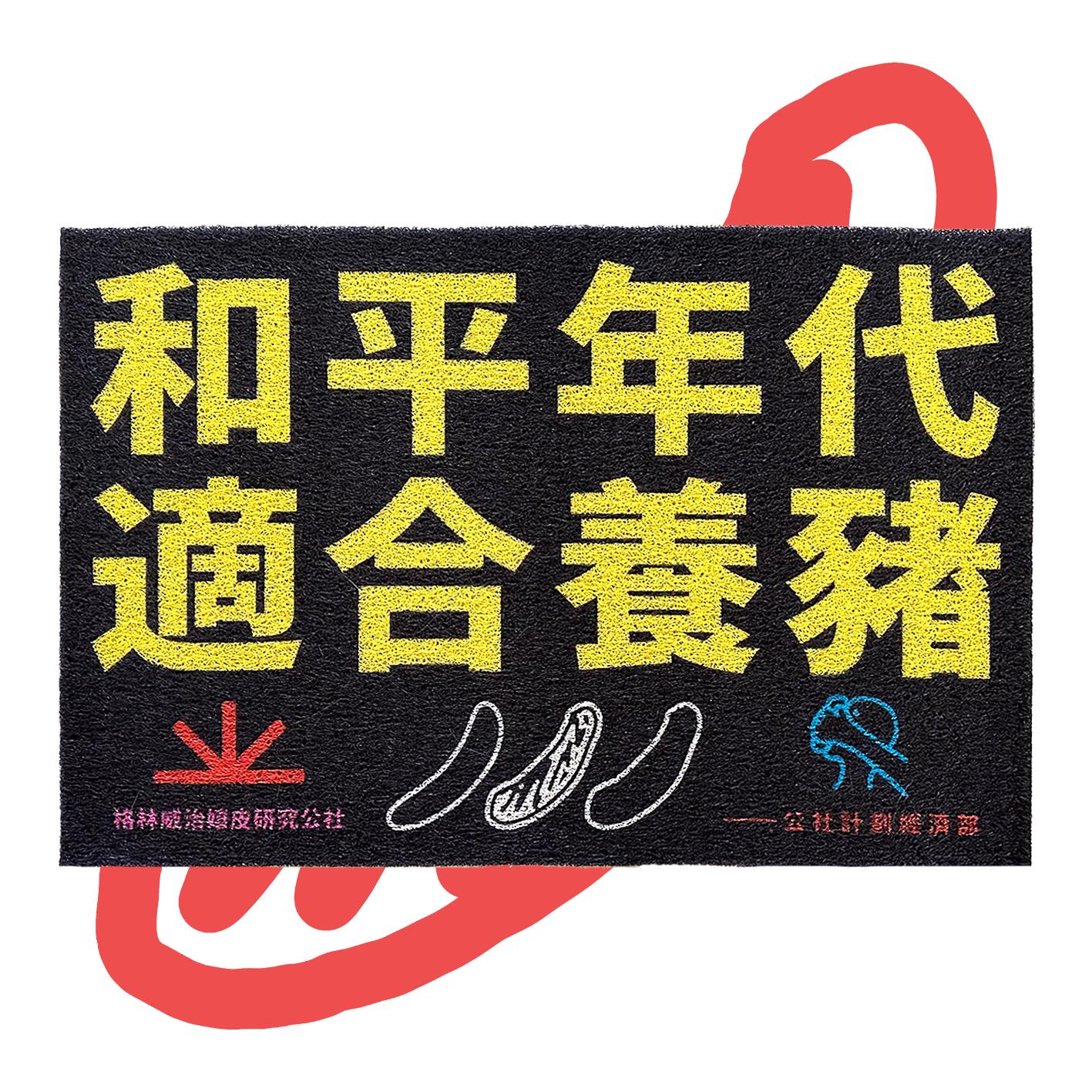 “和平年代适合养猪” 丝圈地垫地毯入户进门 公社计划经济部