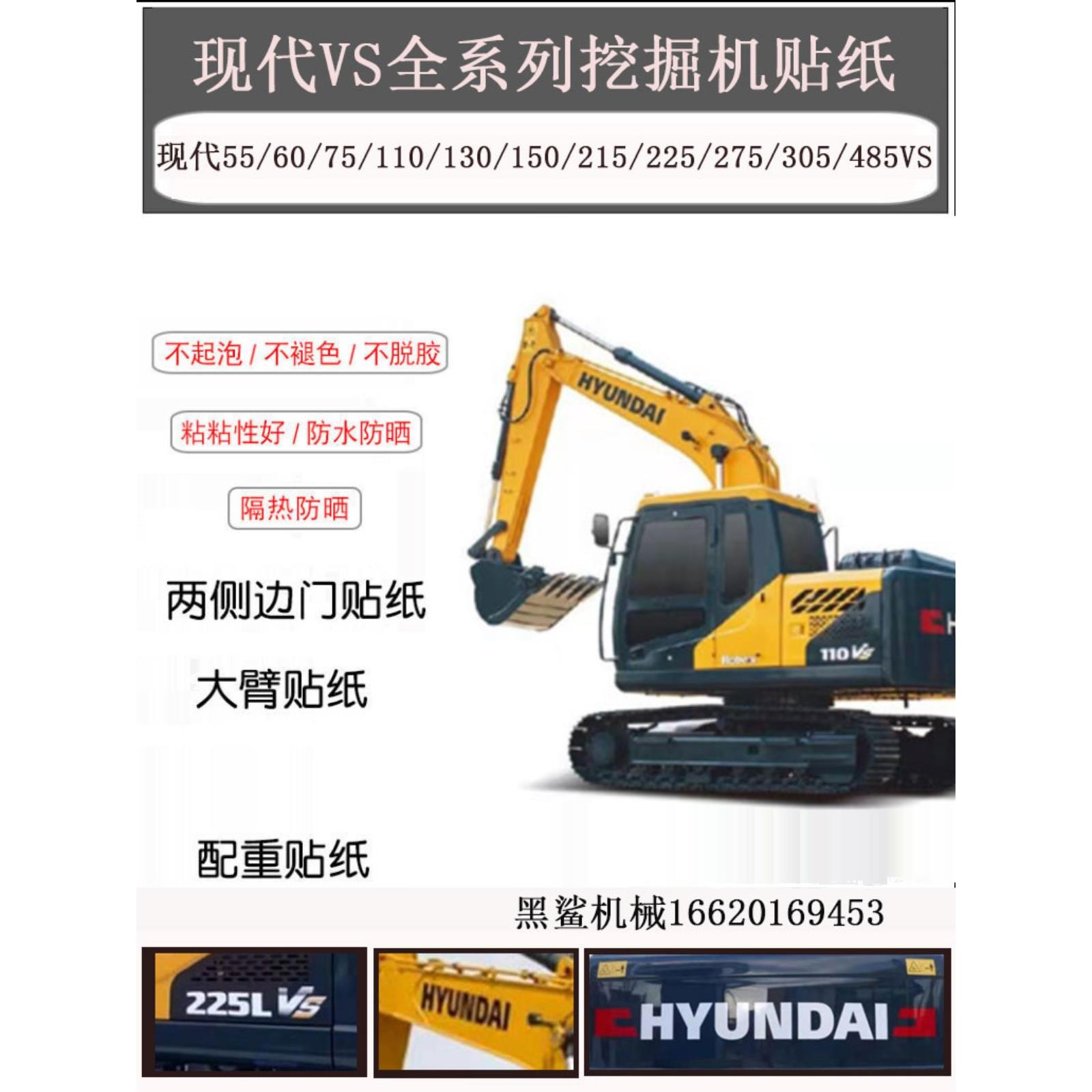 挖掘机现代R60 150 215LC 225VS 275 305 350VS-9全车身标字贴纸
