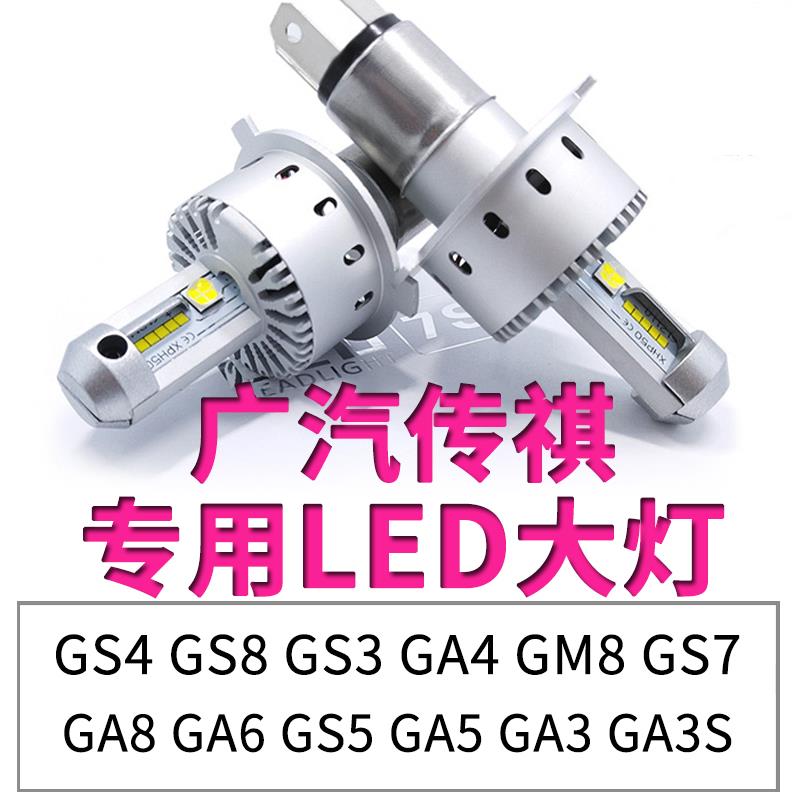 广汽传祺GS4LED大灯GA4灯泡GS3 GA6 GS5 GM6超亮远光近光一体GA3S