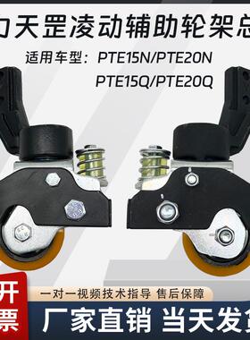 诺力天罡15锂电搬运车PTE15N辅助轮80*30 轮架转向平衡轮支架总成