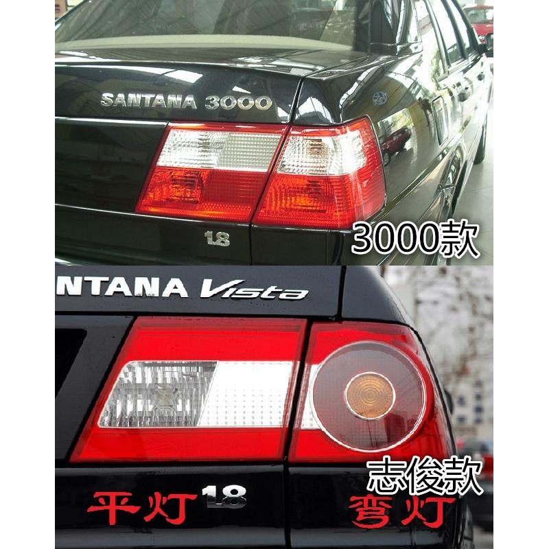 桑塔纳3000型4000志俊型后尾灯总成刹车倒车转向灯后弯灯平灯