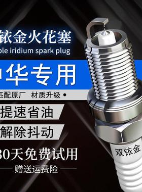 适配中华H230 H330 V3 V5 V6酷宝V7骏捷FSV FRV H530双铱金火花塞