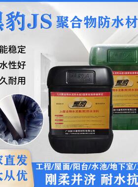 黑豹js防水涂料防水JS聚合物水泥补漏屋顶外墙阳台卫生间墙面