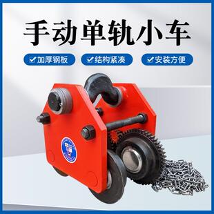 工字钢手动单轨小车 带链条电动葫芦手拉跑车滑车 猫头吊5 10T吨