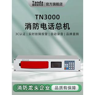 Tanda泰和安消防总机电话TN3000消防电话广播总线主机消防分机